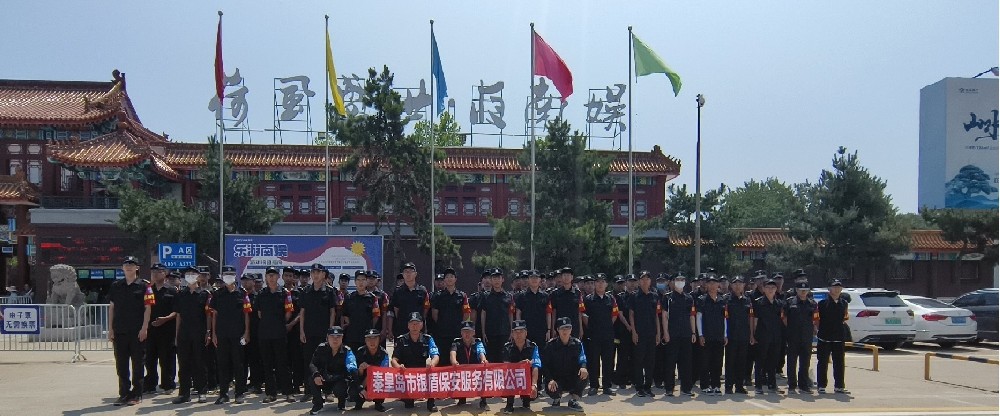 南戴河國(guó)際娛樂(lè)中心保安服務(wù)